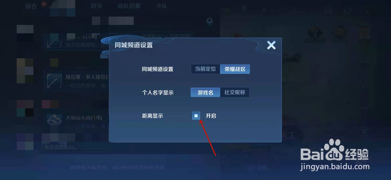 王者荣耀同城聊天频道如何开启距离显示