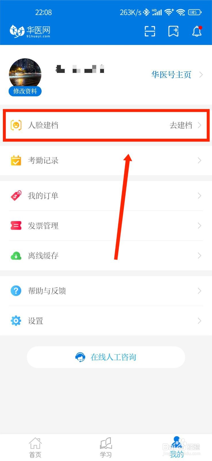 掌上华医如何进行人脸建档