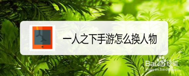 一人之下手游怎么换人物