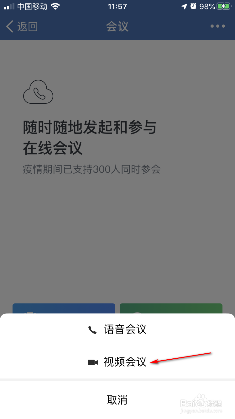 企业微信手机版如何预约会议