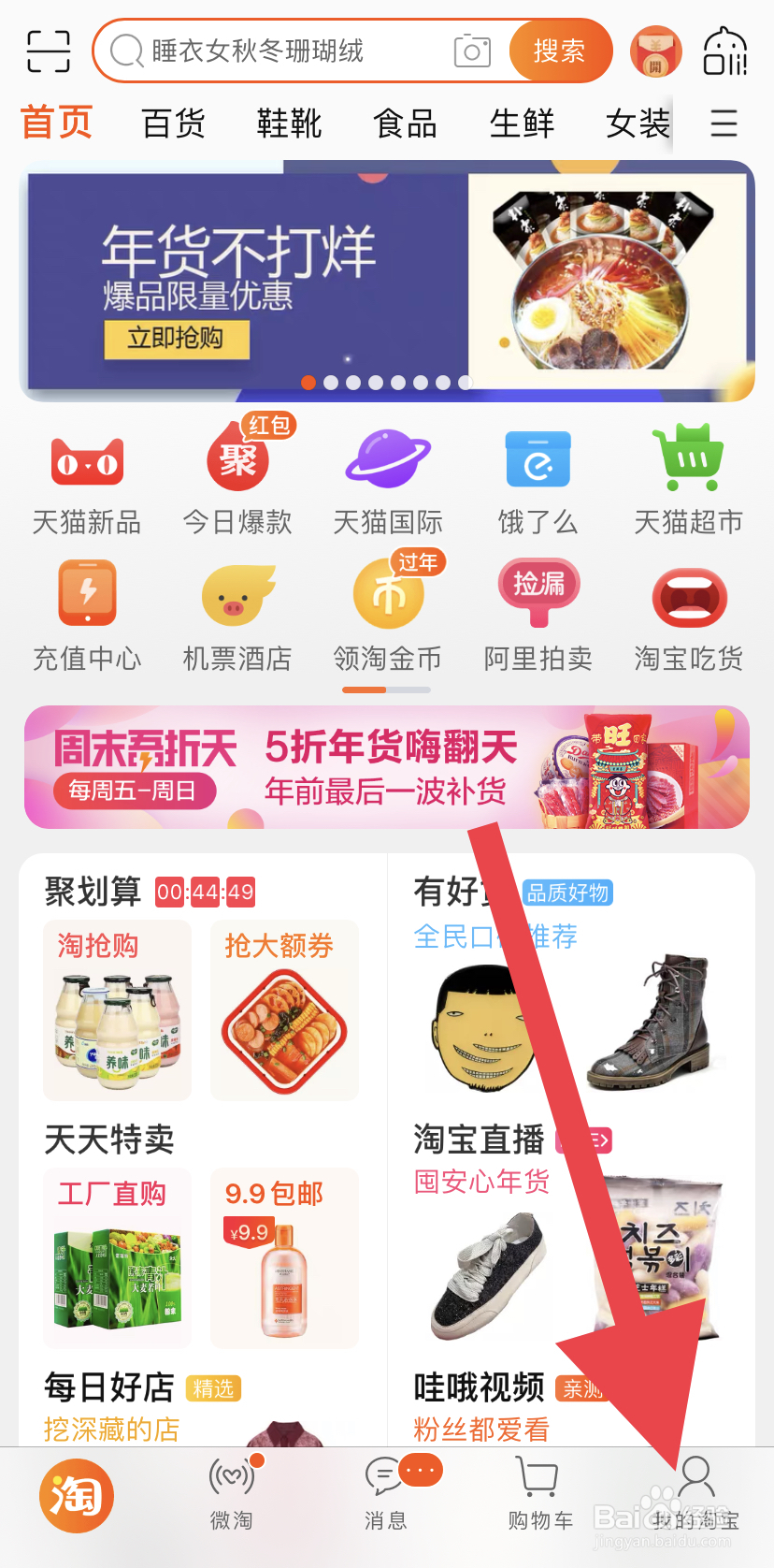 手机淘宝如何批量删除收藏夹中的商品