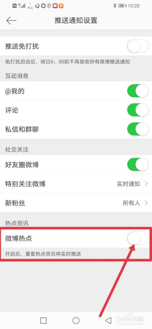 微博，热点资讯怎么设置怎么实时推送？