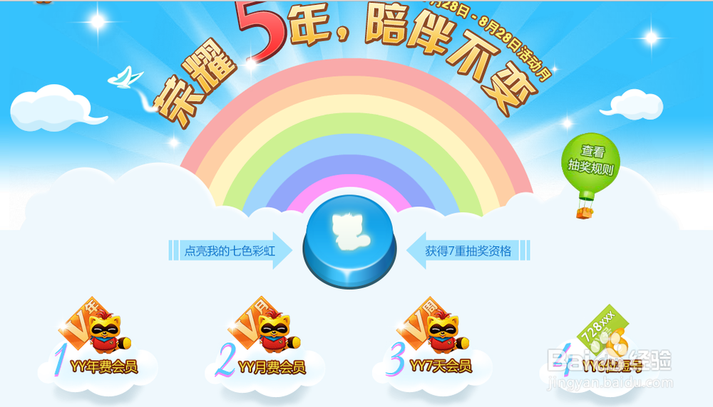 如何参加YY五周年抽奖活动