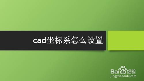 cad坐标系怎么设置