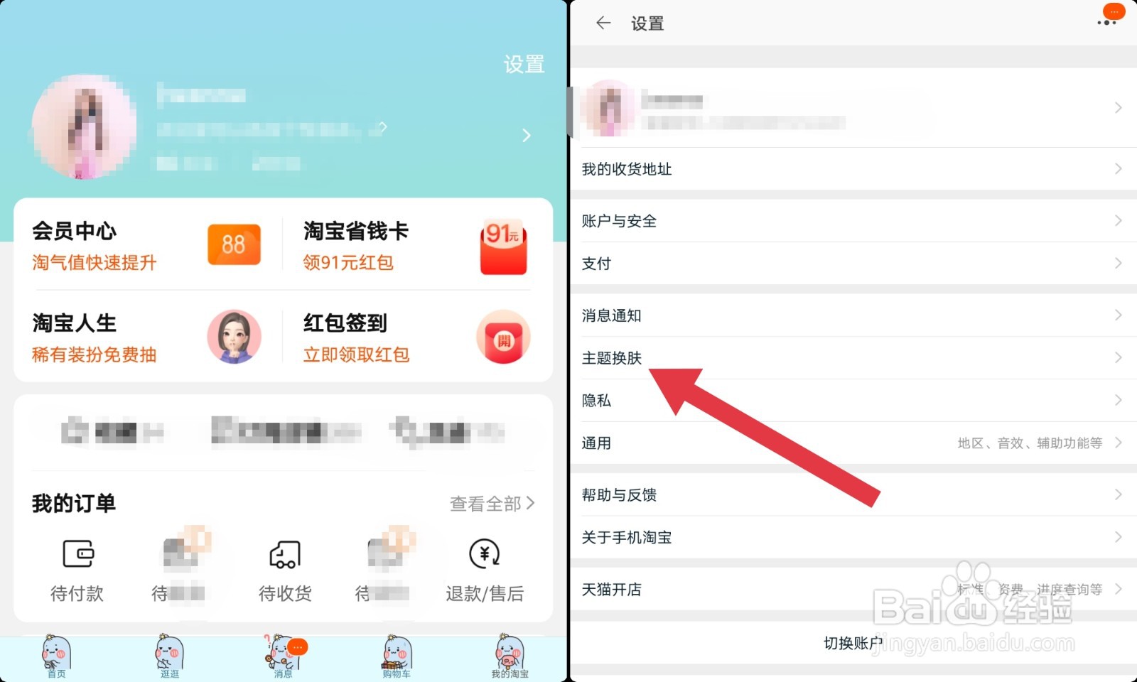 淘宝如何切换主题皮肤