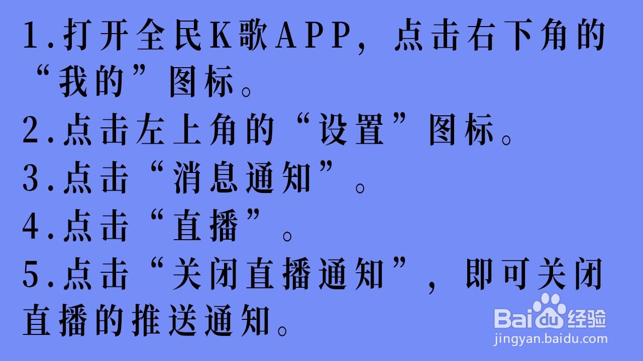 如何关闭全民K歌的直播推送通知