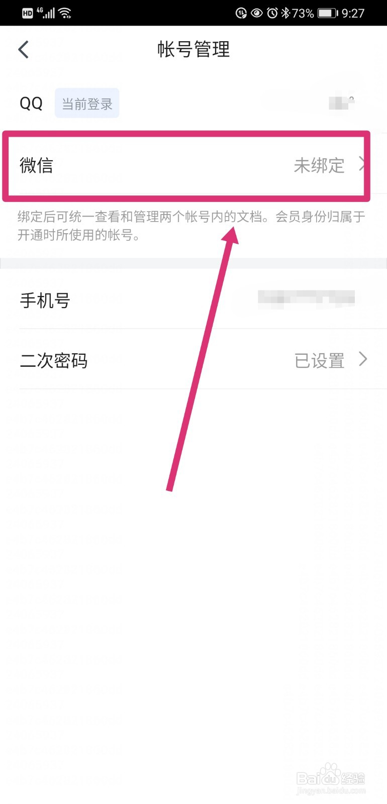 腾讯文档如何绑定微信号