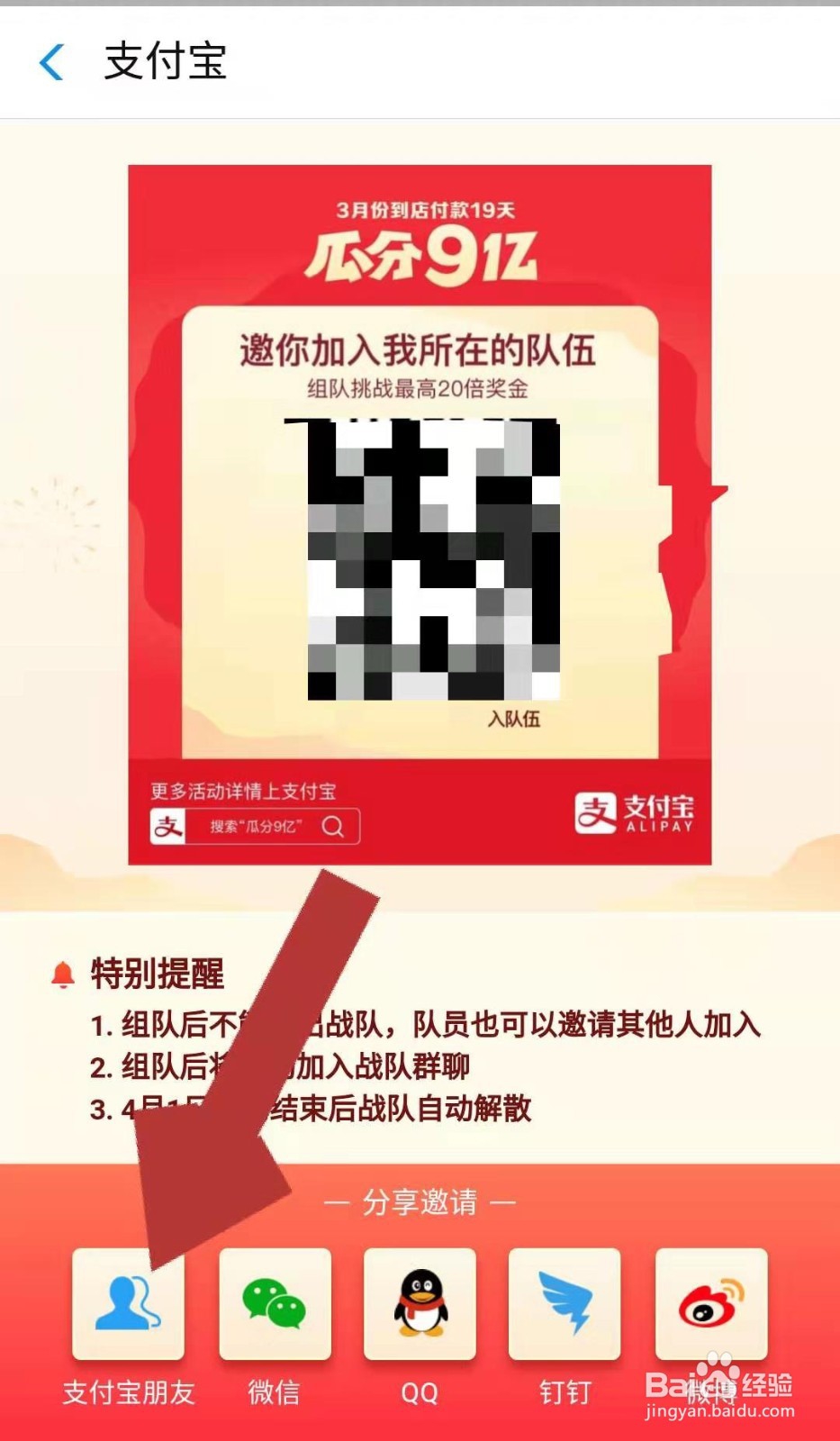 支付宝瓜分9亿红包活动如何邀请队员