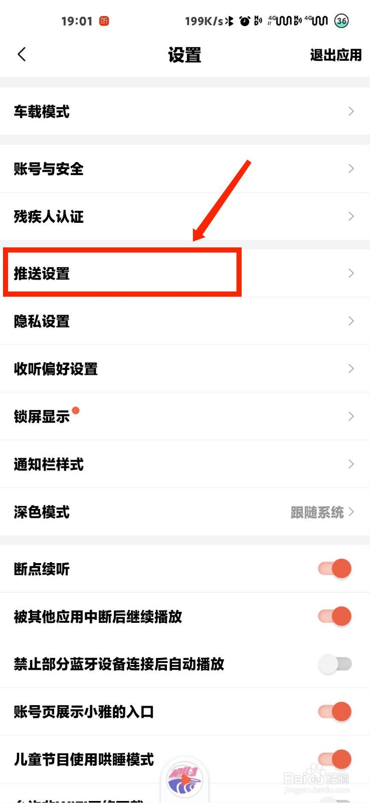 喜马拉雅怎么开启推送功能