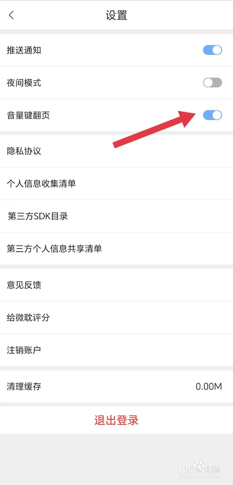 微耽怎么开启音量键翻页