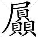 上面一个尸字,下面三个贝字叠在一起是个什么字