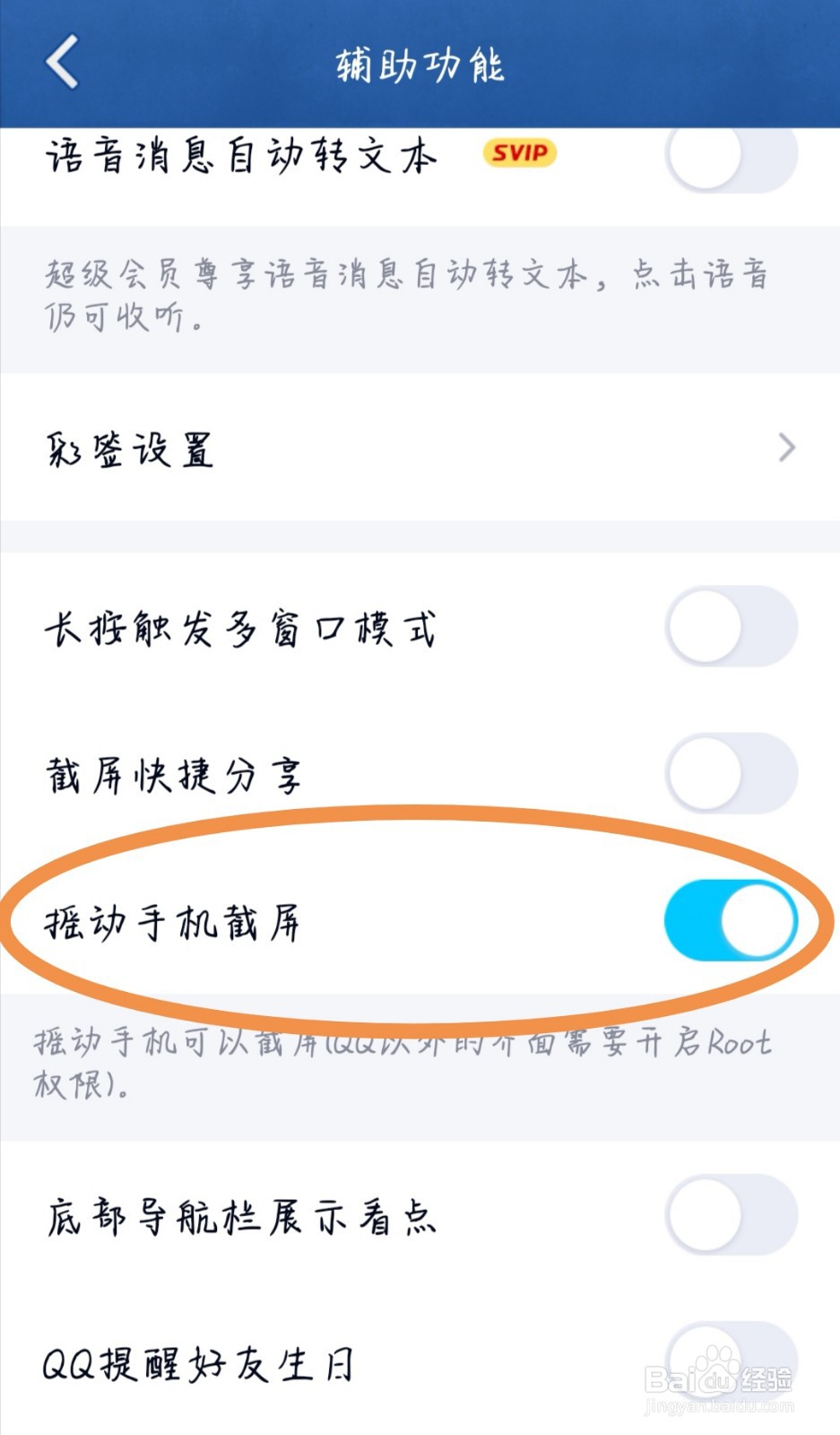 QQ如何设置“摇动手机截屏”？