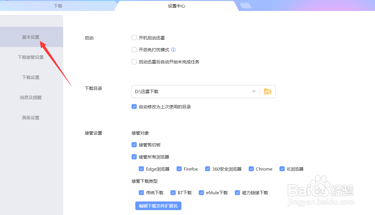 迅雷怎么设置下载位置