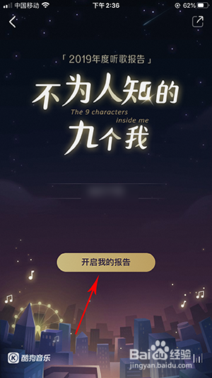 酷狗音乐2019年度听歌报告在哪里看