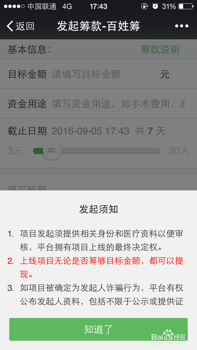 如何在百姓筹发起众筹？