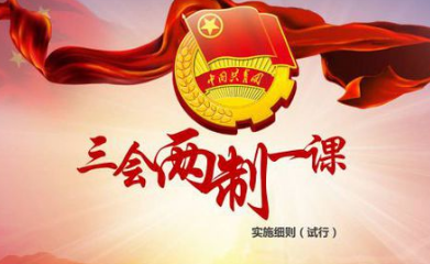 三会两制一课主题团课会议内容是什么