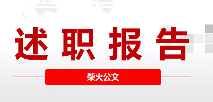 员工述职报告怎么写