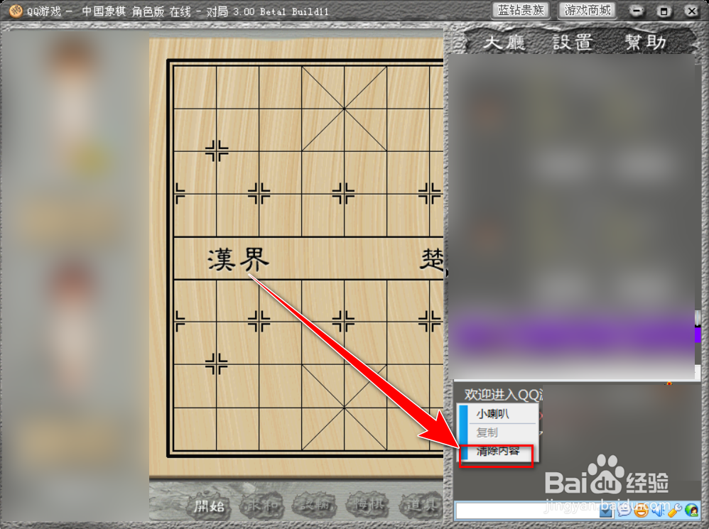 QQ游戏如何清空象棋模式下聊天框中的对话记录