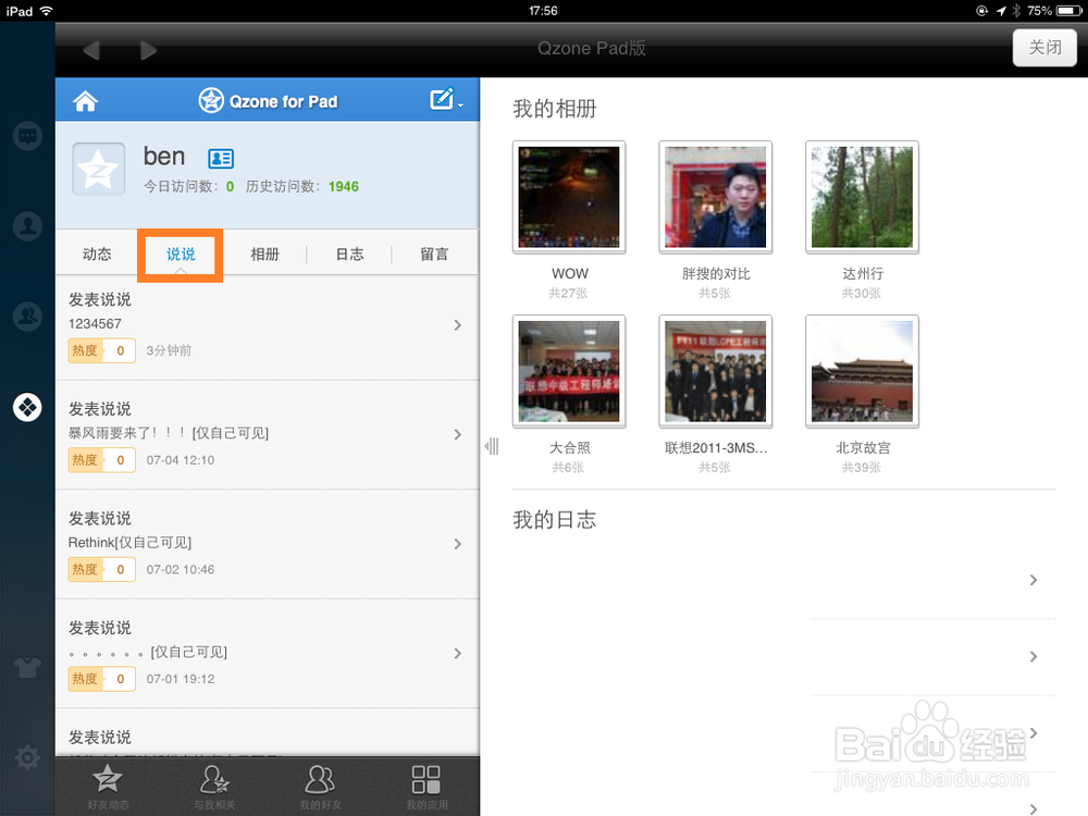 ipad怎么删除qq说说