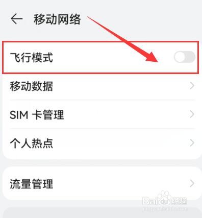 华为手机如何开启飞行模式？
