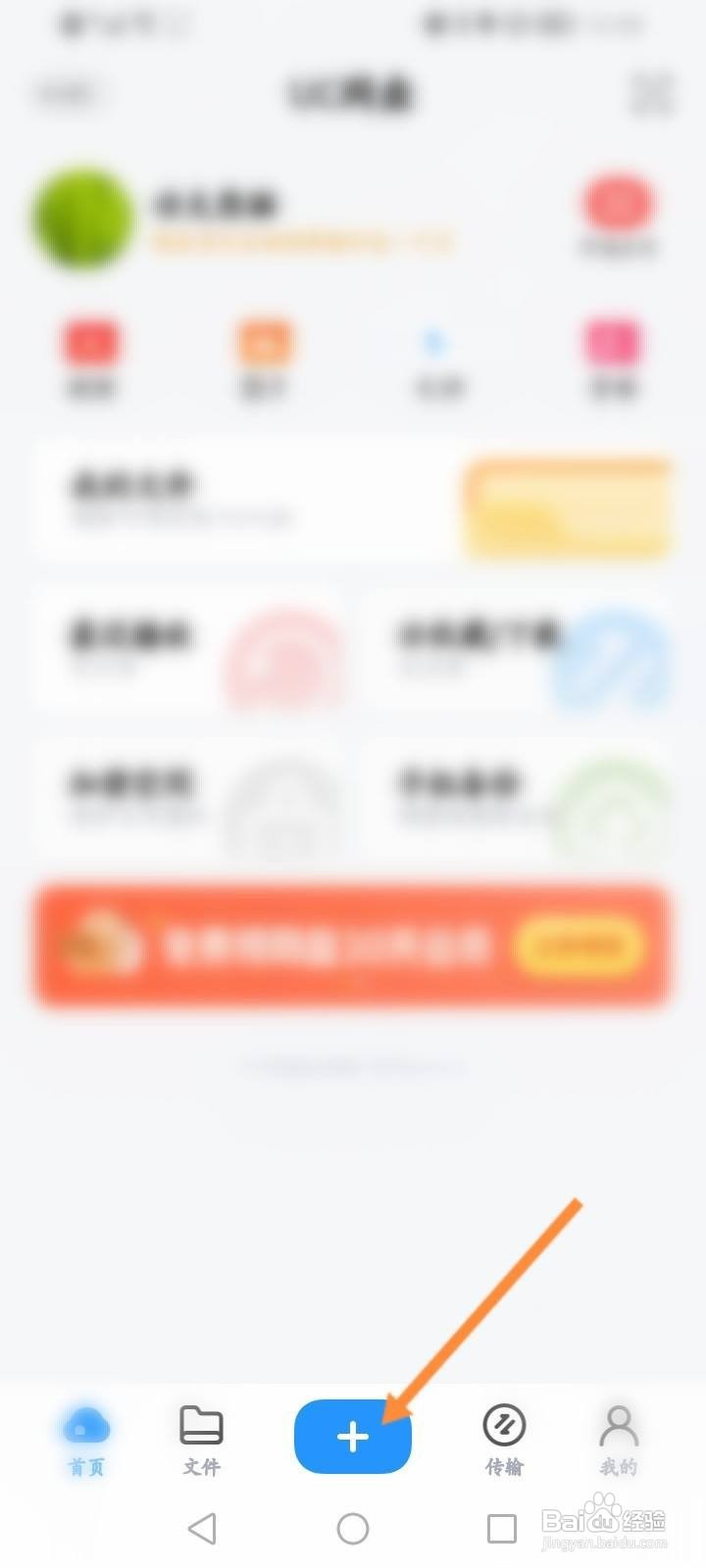 UC浏览器的网盘怎么上传文件