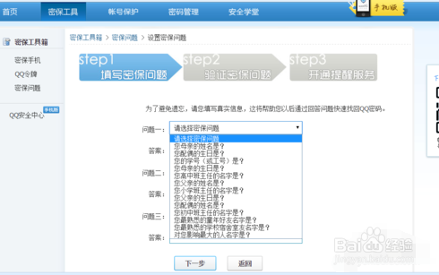 设置QQ号的密保问题
