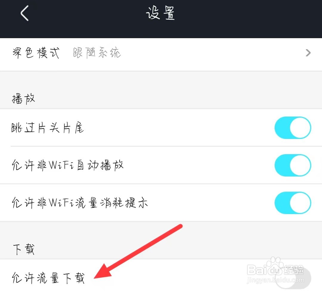 优酷视频怎样开启允许流量下载