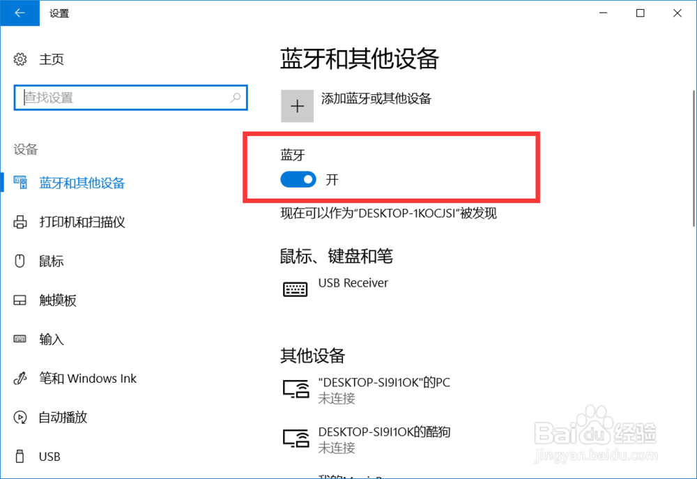 Windows10怎样打开的蓝牙功能