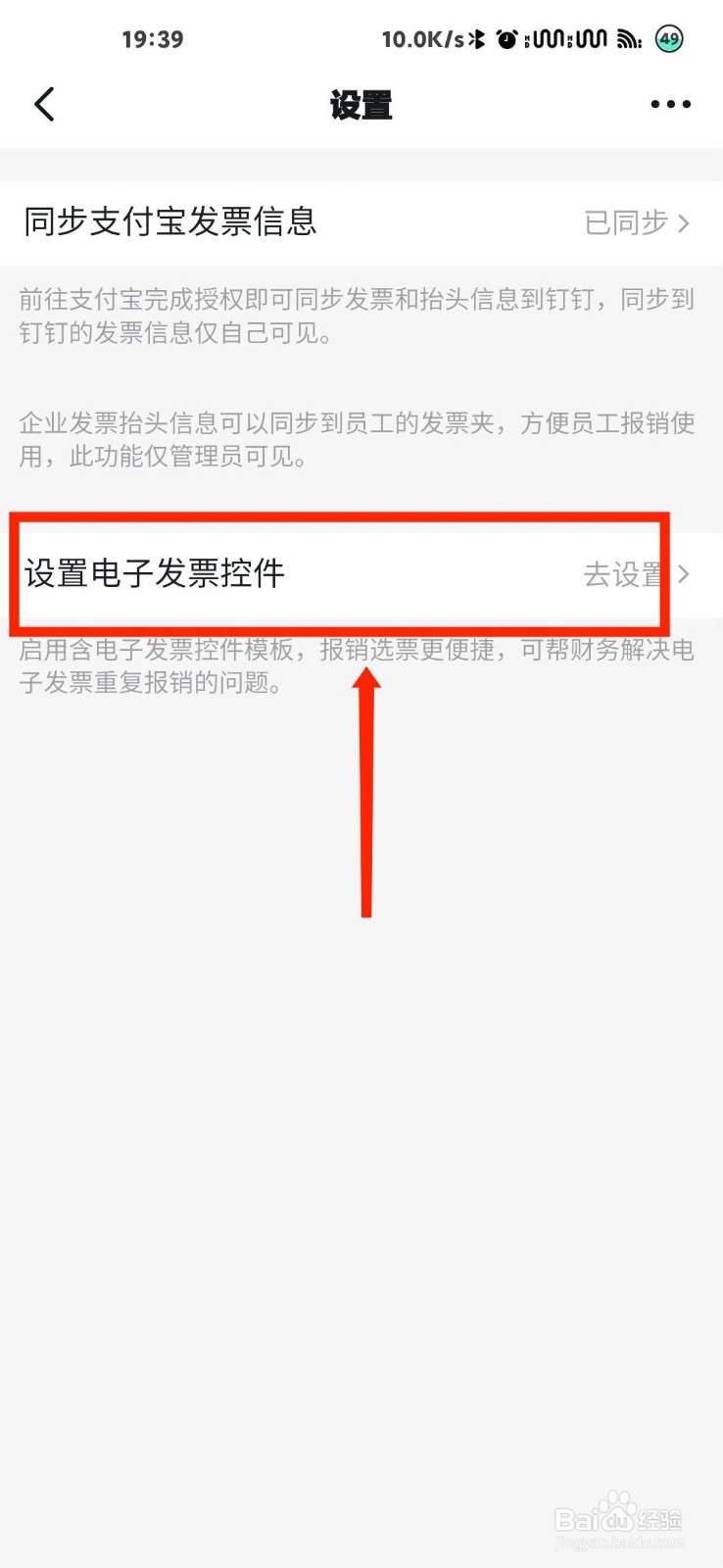钉钉怎么设置电子发票控件