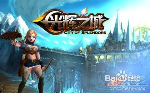 iPhone/iPad版《光辉之城》新手攻略之基础篇