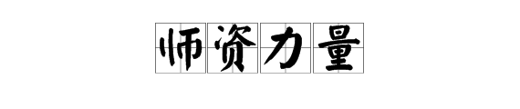 什么是师资力量
