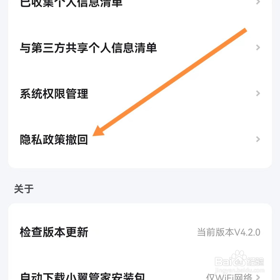 小翼管家如何查找隐私政策撤回？