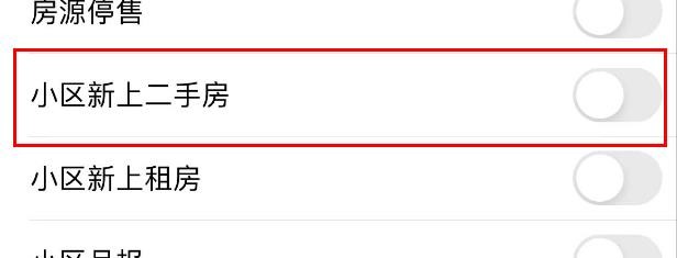 贝壳找房中小区新上二手房通知怎样关闭