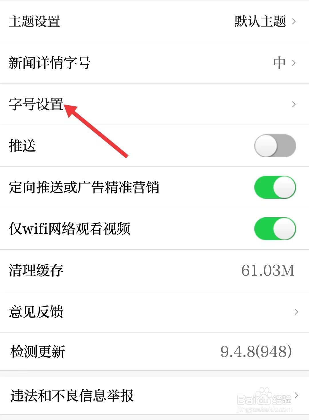 极目新闻app如何找到字号设置