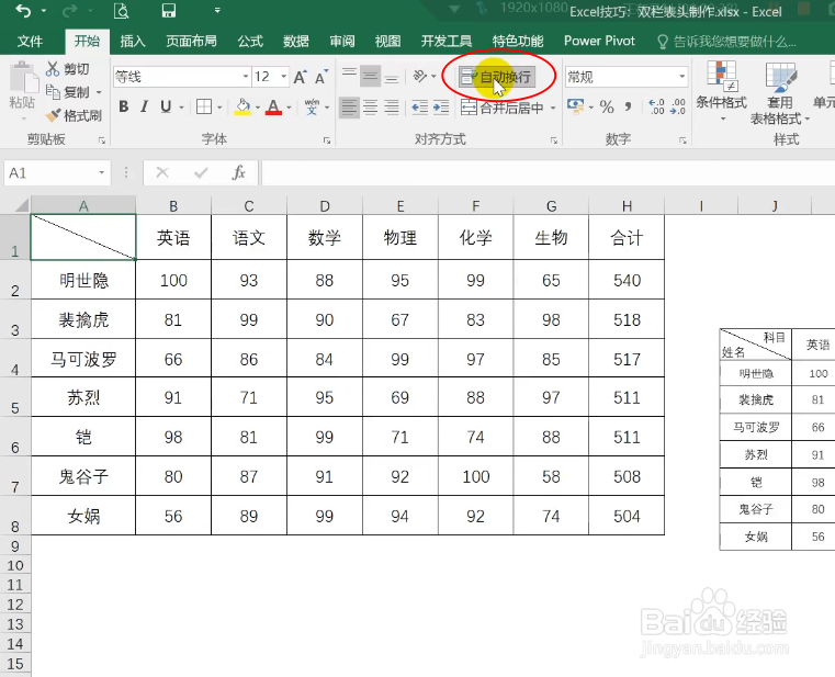 小技巧，Excel制作双栏表头的方法