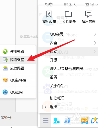 怎么找QQ腾讯客服
