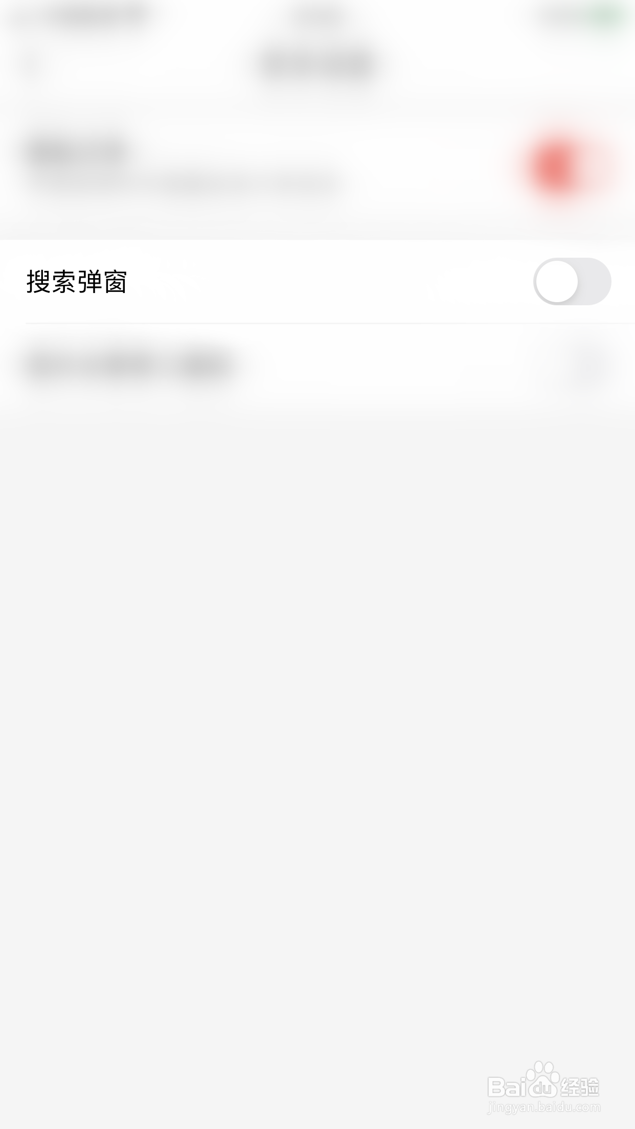 如何关闭省购搜索弹窗