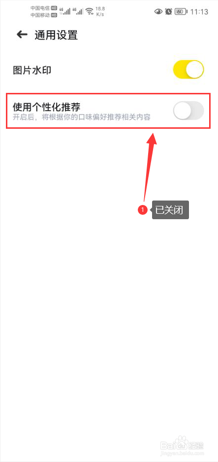 吃货笔记怎么关闭使用个性化推荐功能
