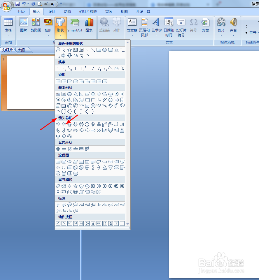 在PPT中怎样插入左箭头形状呢？