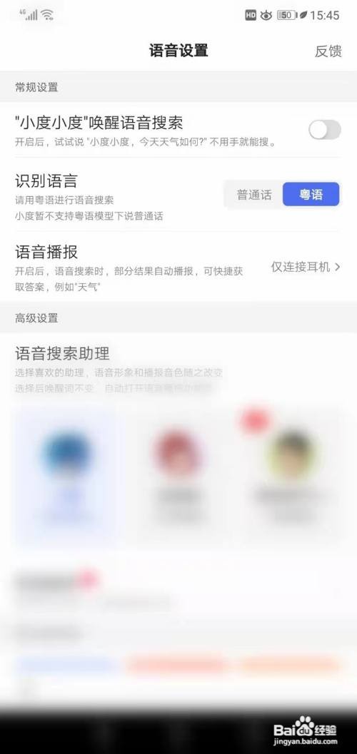 百度APP如何设置粤语搜索