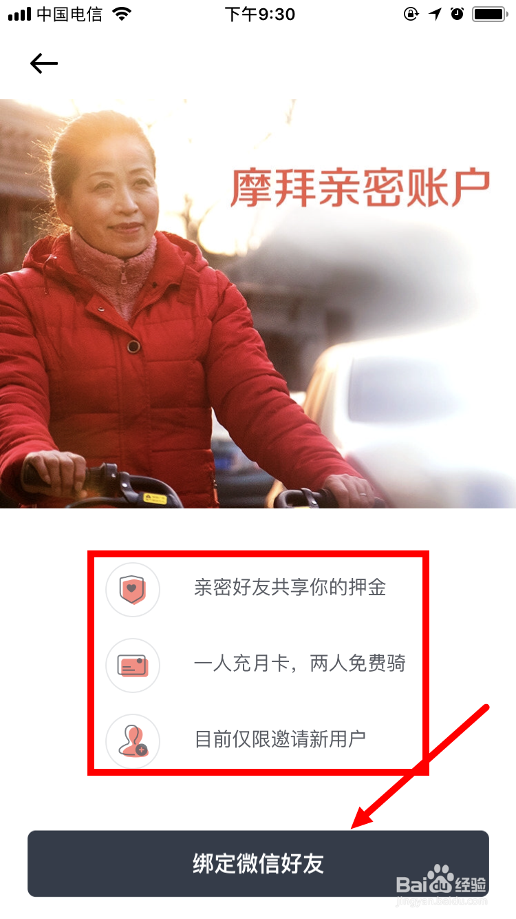 摩拜单车如何设置亲密账户