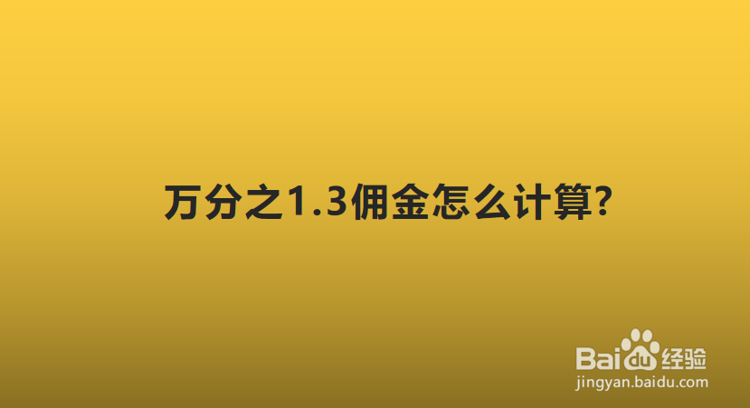 万分之1.3佣金怎么计算?