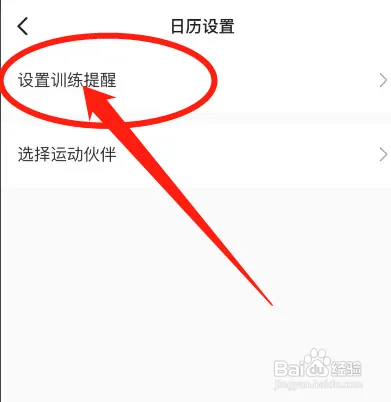 keep怎样设置训练日历提醒