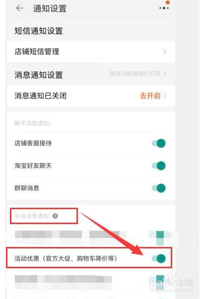 淘宝如何打开官方大促等活动优惠通知？