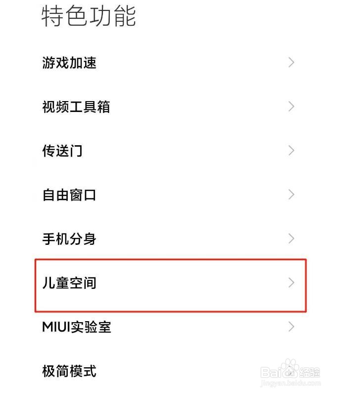 小米手机如何开启儿童空间