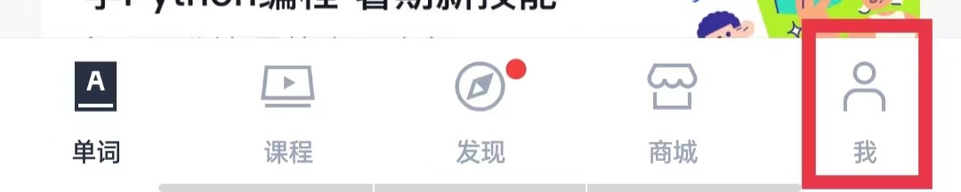 百词斩APP怎么绑定QQ