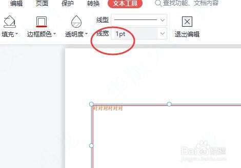 在WPS中的PDF中怎样更改文本框宽度