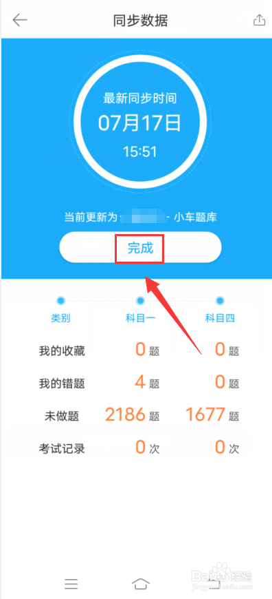 驾考宝典app怎么同步数据