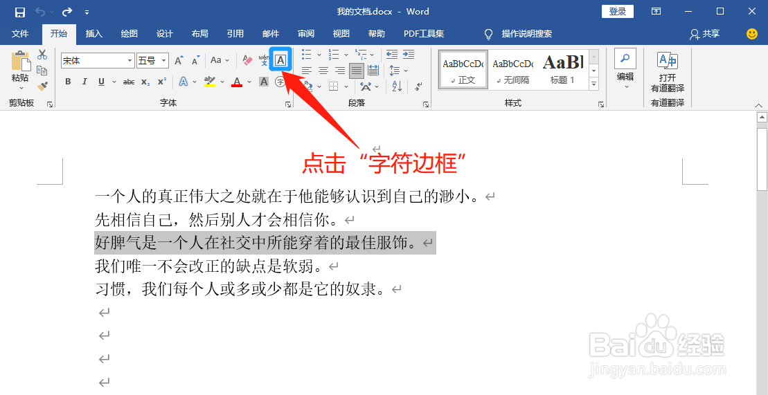 Word文档怎么给文字添加字符边框