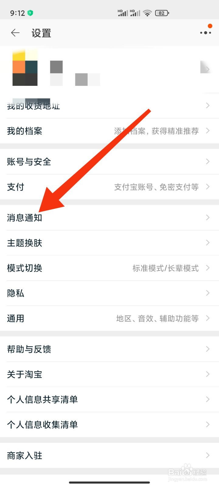 在淘宝中如何关闭信息通知
